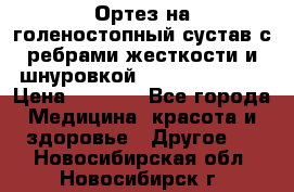 Ортез на голеностопный сустав с ребрами жесткости и шнуровкой Orlett LAB-201 › Цена ­ 1 700 - Все города Медицина, красота и здоровье » Другое   . Новосибирская обл.,Новосибирск г.